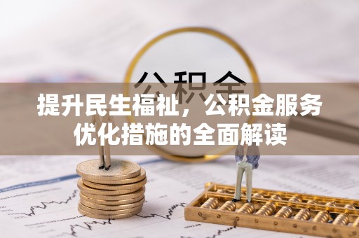 前锋提升民生福祉，公积金服务优化措施的全面解读