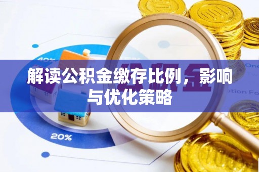 前锋解读公积金缴存比例，影响与优化策略