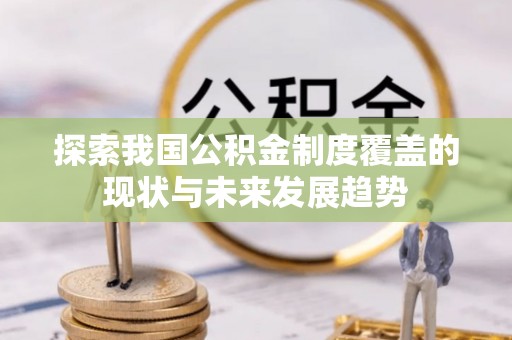 前锋探索我国公积金制度覆盖的现状与未来发展趋势