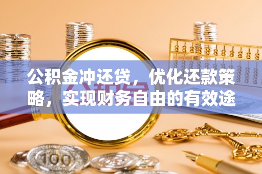 前锋公积金冲还贷，优化还款策略，实现财务自由的有效途径