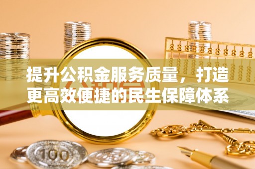 前锋提升公积金服务质量，打造更高效便捷的民生保障体系