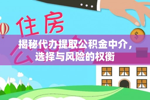 前锋揭秘代办提取公积金中介，选择与风险的权衡