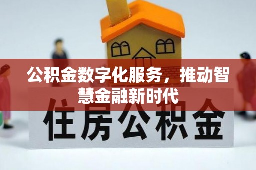 前锋公积金数字化服务，推动智慧金融新时代
