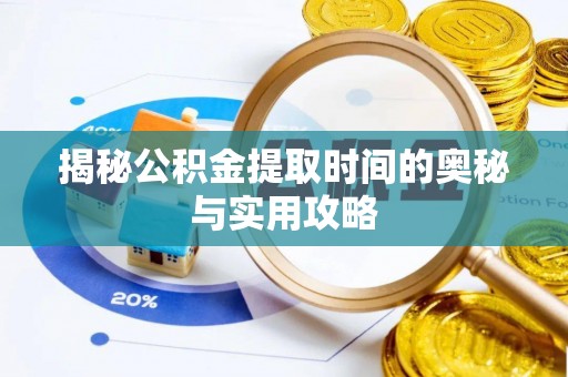 前锋揭秘公积金提取时间的奥秘与实用攻略