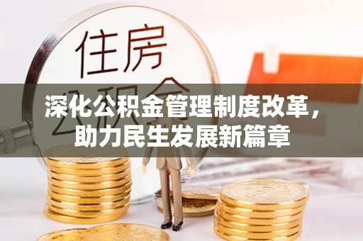 前锋深化公积金管理制度改革，助力民生发展新篇章