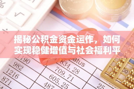 前锋揭秘公积金资金运作，如何实现稳健增值与社会福利平衡