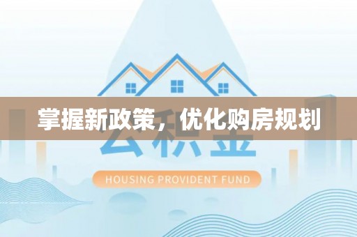 前锋掌握新政策，优化购房规划