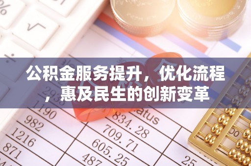 前锋公积金服务提升，优化流程，惠及民生的创新变革