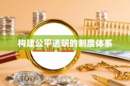 前锋构建公平透明的制度体系