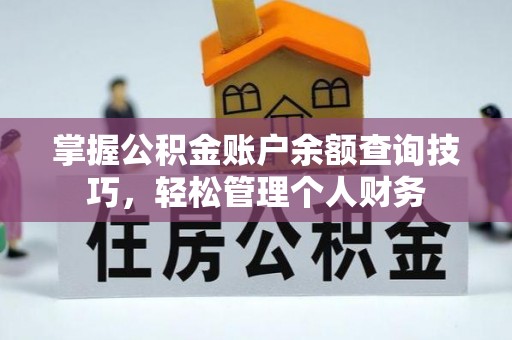 前锋掌握公积金账户余额查询技巧，轻松管理个人财务
