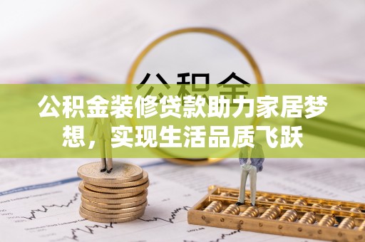 前锋公积金装修贷款助力家居梦想，实现生活品质飞跃