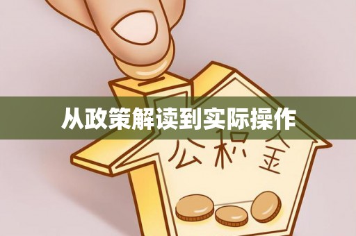 前锋从政策解读到实际操作