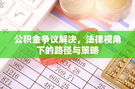前锋公积金争议解决，法律视角下的路径与策略