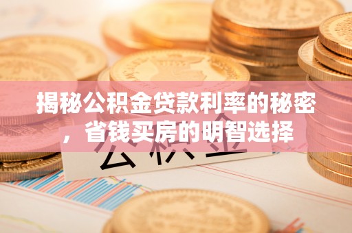 前锋揭秘公积金贷款利率的秘密，省钱买房的明智选择