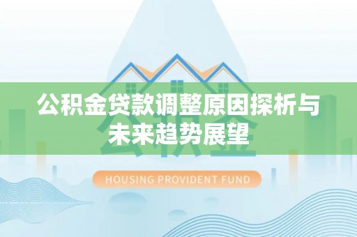 前锋公积金贷款调整原因探析与未来趋势展望