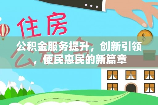前锋公积金服务提升，创新引领，便民惠民的新篇章