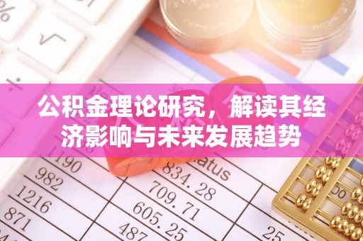 前锋公积金理论研究，解读其经济影响与未来发展趋势