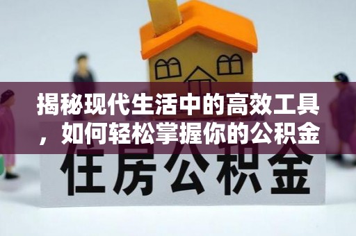 前锋揭秘现代生活中的高效工具，如何轻松掌握你的公积金查询方式