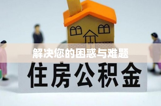 前锋解决您的困惑与难题