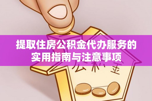 前锋提取住房公积金代办服务的实用指南与注意事项