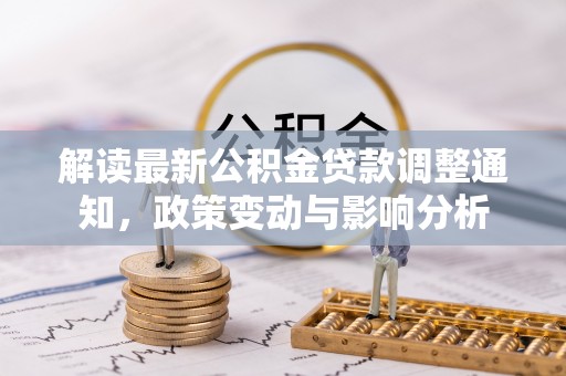 前锋解读最新公积金贷款调整通知，政策变动与影响分析