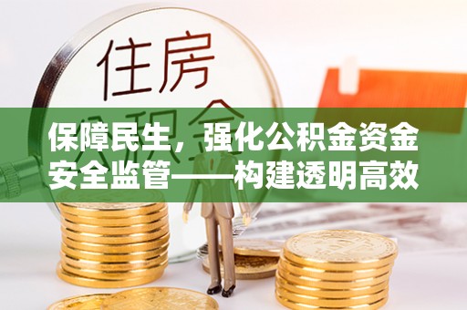 前锋保障民生，强化公积金资金安全监管——构建透明高效的管理体系