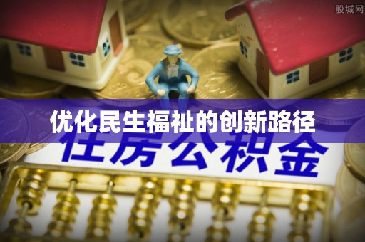 前锋优化民生福祉的创新路径