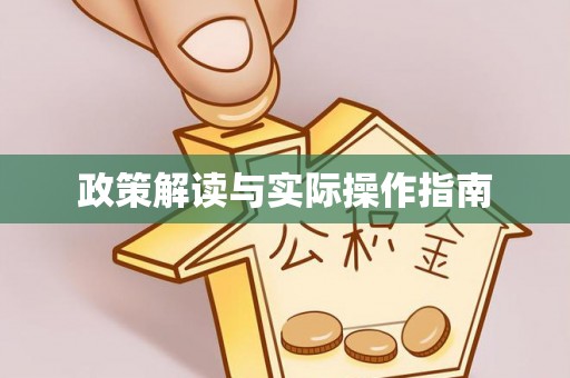 前锋政策解读与实际操作指南