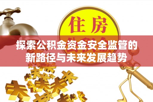 前锋探索公积金资金安全监管的新路径与未来发展趋势
