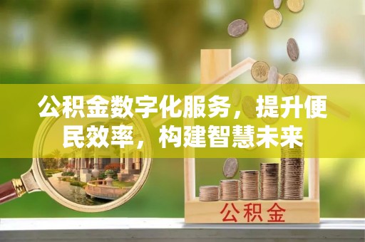 前锋公积金数字化服务，提升便民效率，构建智慧未来