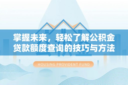 前锋掌握未来，轻松了解公积金贷款额度查询的技巧与方法