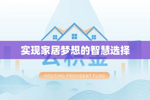 前锋实现家居梦想的智慧选择