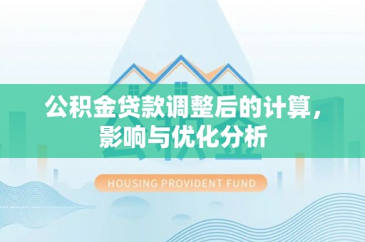 前锋公积金贷款调整后的计算，影响与优化分析