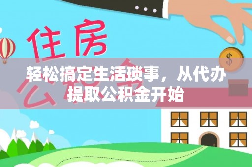 前锋轻松搞定生活琐事，从代办提取公积金开始