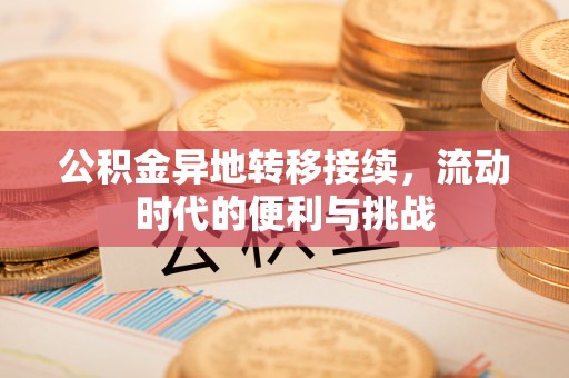 前锋公积金异地转移接续，流动时代的便利与挑战