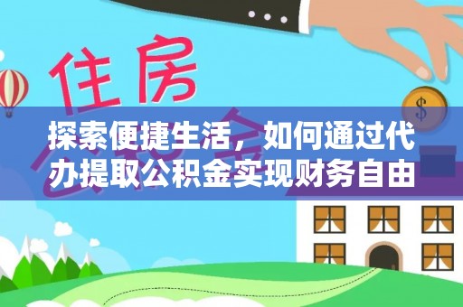 前锋探索便捷生活，如何通过代办提取公积金实现财务自由