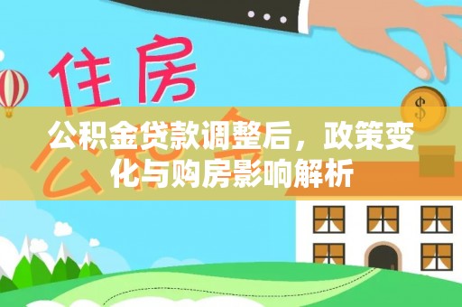 前锋公积金贷款调整后，政策变化与购房影响解析