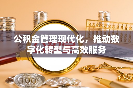 前锋公积金管理现代化，推动数字化转型与高效服务