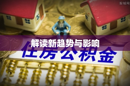 前锋解读新趋势与影响
