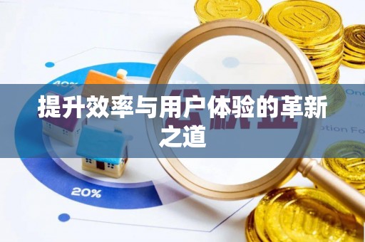 前锋提升效率与用户体验的革新之道