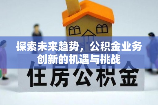 前锋探索未来趋势，公积金业务创新的机遇与挑战