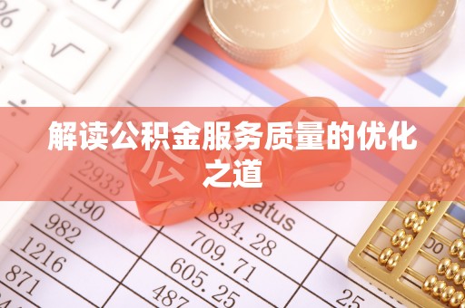 前锋解读公积金服务质量的优化之道