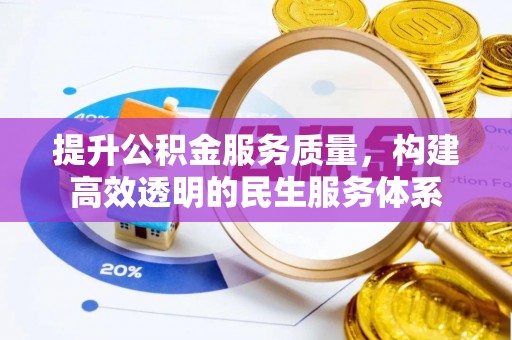 前锋提升公积金服务质量，构建高效透明的民生服务体系