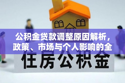 前锋公积金贷款调整原因解析，政策、市场与个人影响的全面解读