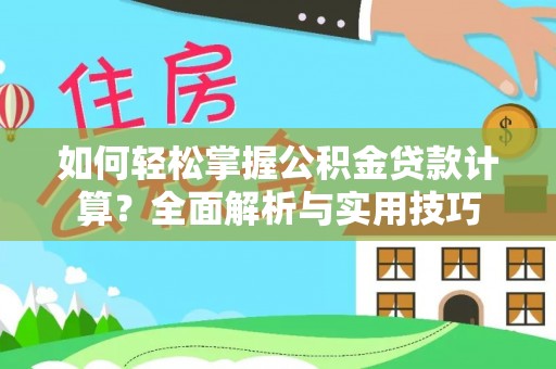 前锋如何轻松掌握公积金贷款计算？全面解析与实用技巧