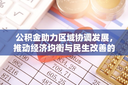 前锋公积金助力区域协调发展，推动经济均衡与民生改善的新引擎
