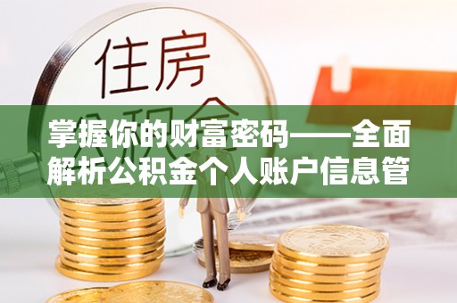 前锋掌握你的财富密码——全面解析公积金个人账户信息管理与优化