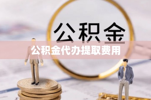 前锋公积金代办提取费用