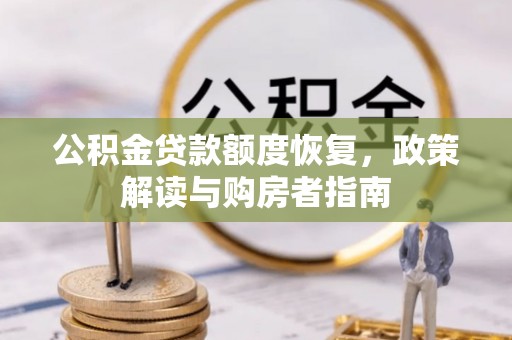 前锋公积金贷款额度恢复，政策解读与购房者指南