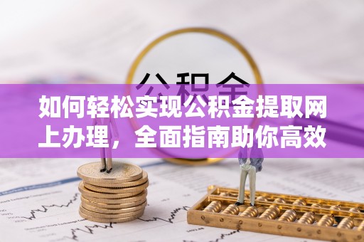 前锋如何轻松实现公积金提取网上办理，全面指南助你高效完成
